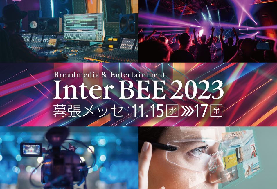 InterBee2023_w954h652_j 今年もInterBEE2023に出展します